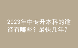 2023年中專升本科的途徑有哪些？最快幾年？ 