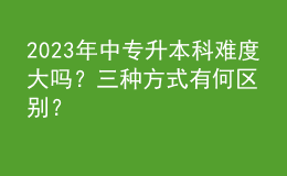 2023年中專升本科難度大嗎？三種方式有何區(qū)別？ 