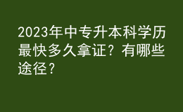 2023年中專(zhuān)升本科學(xué)歷最快多久拿證？有哪些途徑？ 