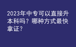 2023年中專可以直接升本科嗎？哪種方式最快拿證？ 
