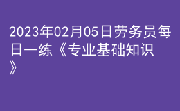 2023年02月05日勞務(wù)員每日一練《專業(yè)基礎(chǔ)知識(shí)》