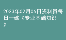 2023年02月06日資料員每日一練《專業(yè)基礎知識》