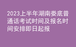 2023上半年湖南婁底普通話考試時(shí)間及報(bào)名時(shí)間安排 即日起報(bào)名