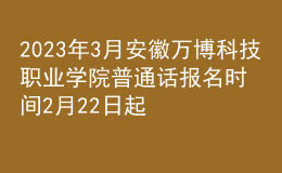 2023年3月安徽萬博科技職業(yè)學(xué)院普通話報(bào)名時(shí)間2月22日起