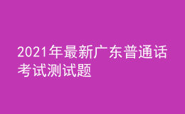 2021年最新廣東普通話考試測試題
