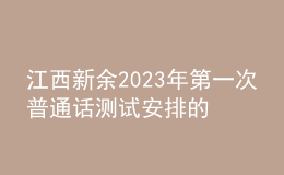 江西新余2023年第一次普通話測試安排的公告