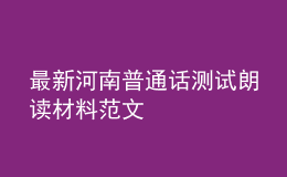 最新河南普通話測試?yán)首x材料范文