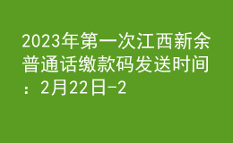2023年第一次江西新余普通話繳款碼發(fā)送時(shí)間：2月22日-23日