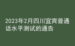 2023年2月四川宜賓普通話水平測(cè)試的通告