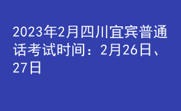 2023年2月四川宜賓普通話考試時間：2月26日、27日