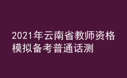 2021年云南省教師資格模擬備考普通話測試題