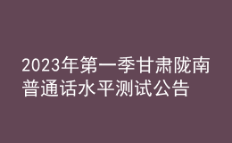 2023年第一季甘肅隴南普通話(huà)水平測(cè)試公告