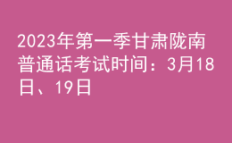 2023年第一季甘肅隴南普通話考試時間：3月18日、19日