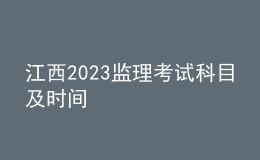 江西2023監(jiān)理考試科目及時(shí)間
