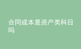 合同成本是資產(chǎn)類科目嗎