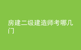 房建二級建造師考哪幾門