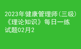 2023年健康管理師(三級)《理論知識》每日一練試題02月22日
