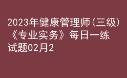 2023年健康管理師(三級(jí))《專業(yè)實(shí)務(wù)》每日一練試題02月23日