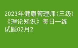 2023年健康管理師(三級(jí))《理論知識(shí)》每日一練試題02月24日