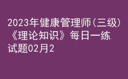 2023年健康管理師(三級)《理論知識》每日一練試題02月25日