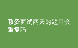 教資面試兩天的題目會重復(fù)嗎
