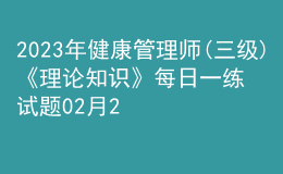 2023年健康管理師(三級)《理論知識》每日一練試題02月26日
