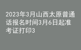 2023年3月山西太原普通話報(bào)名時(shí)間3月6日起 準(zhǔn)考證打印3月15日起