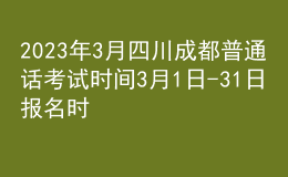 2023年3月四川成都普通話考試時間3月1日-31日 報名時間2月23日起
