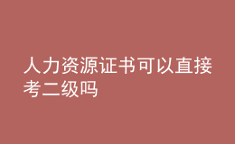 人力資源證書可以直接考二級嗎