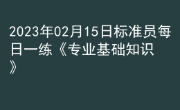 2023年02月15日標準員每日一練《專業(yè)基礎(chǔ)知識》