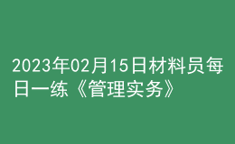 2023年02月15日材料員每日一練《管理實務(wù)》