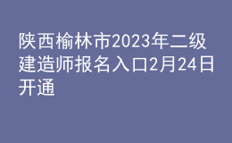 陜西榆林市2023年二級建造師報名入口2月24日開通