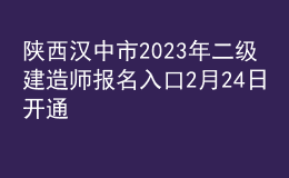 陜西漢中市2023年二級建造師報名入口2月24日開通