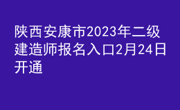 陜西安康市2023年二級建造師報名入口2月24日開通