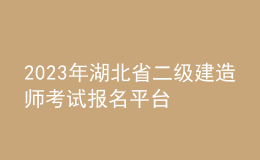 2023年湖北省二級建造師考試報名平臺