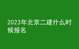 2023年北京二建什么時候報名