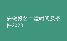 安徽?qǐng)?bào)名二建時(shí)間及條件2023