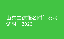 山東二建報(bào)名時(shí)間及考試時(shí)間2023