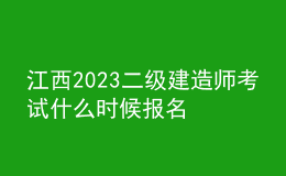 江西2023二級建造師考試什么時(shí)候報(bào)名