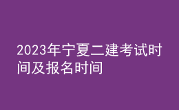 2023年寧夏二建考試時間及報名時間