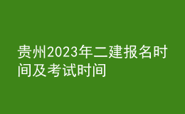 貴州2023年二建報名時間及考試時間