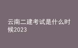 云南二建考試是什么時候2023