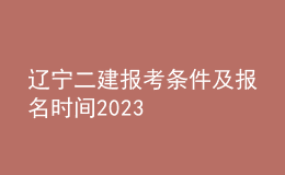 遼寧二建報考條件及報名時間2023