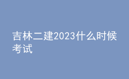 吉林二建2023什么時候考試