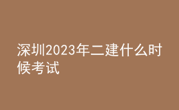 深圳2023年二建什么時(shí)候考試