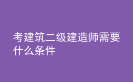 考建筑二級建造師需要什么條件