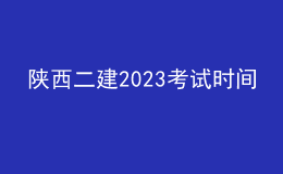 陜西二建2023考試時間
