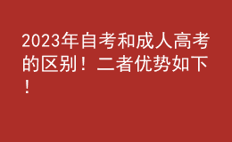 2023年自考和成人高考的區(qū)別！二者優(yōu)勢如下！