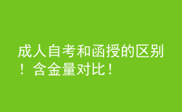 成人自考和函授的區(qū)別！含金量對(duì)比！