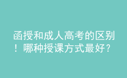 函授和成人高考的區(qū)別！哪種授課方式最好？